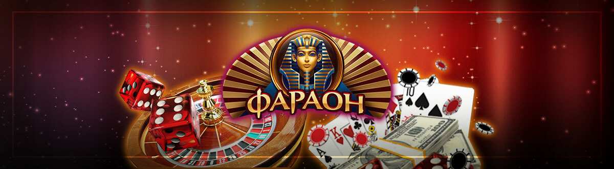 регистрация в казино Фараон